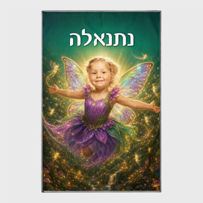 שטיח הפיה הקסומה בעיצוב אישי לילדים בגודל 100x150 ס"מ עם הדפסה איכותית וציפוי נגד החלקה