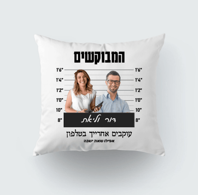 כרית נוי בעיצוב אישי - המבוקשים - ShaSha Gifts
