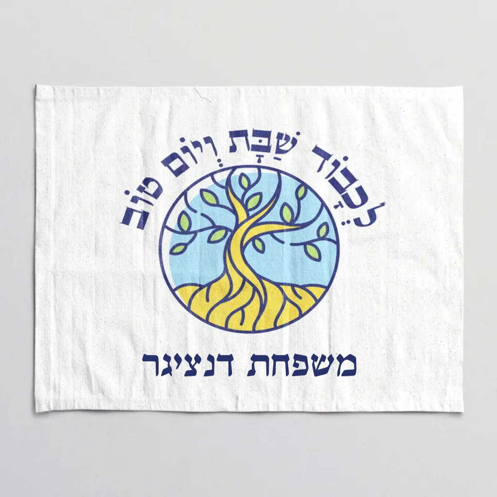 כיסוי חלה בעיצוב אישי - עץ החיים יום טוב