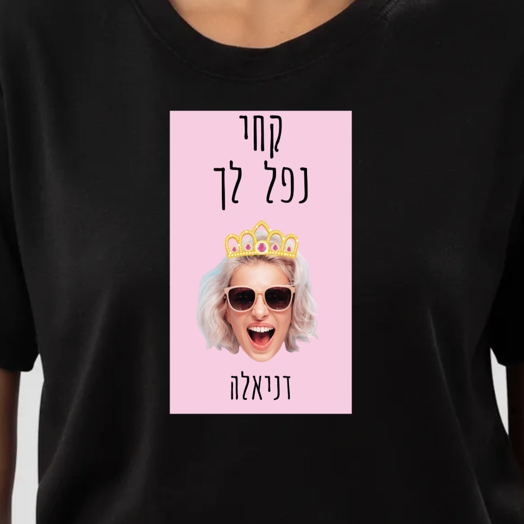 חולצה בעיצוב אישי קחי נפל לךחולצה בעיצובחולצה טישירט בעיצוב אישי קחי, נפל לך בתוספת כתר לאישה המדהימה. ניתן להעלות תמונה ולהוסיף שם אונליין. מתנה מדהימה ליום האישה.T-SHIRT