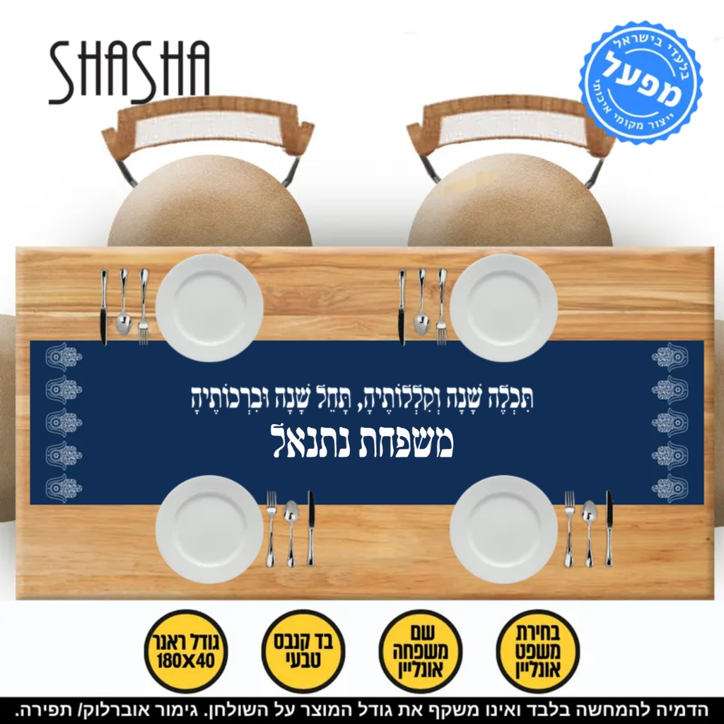 מפה ראנר בעיצוב אישי מבד קנבס - חמסה