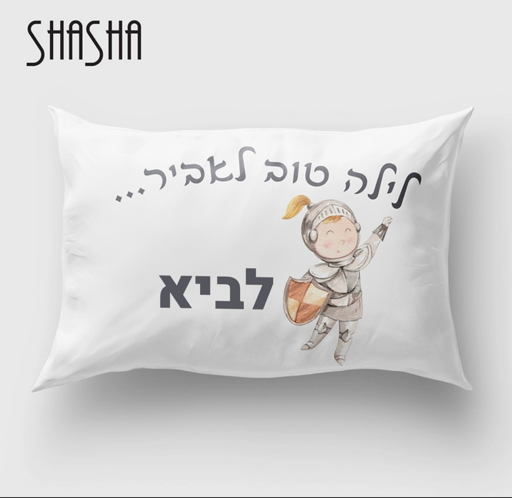 ציפית לכרית בעיצוב אישי