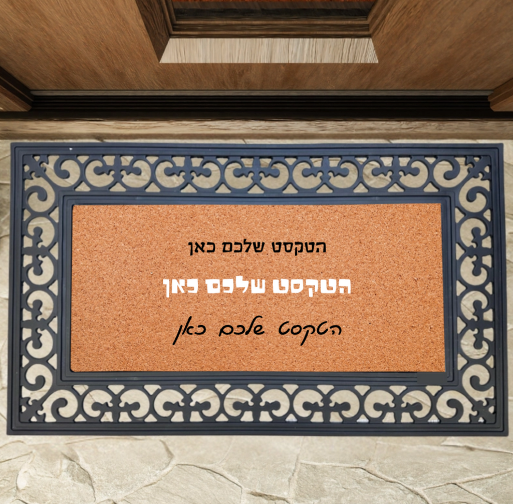 שטיח כניסה לבית בעיצוב אישי עם טקסט מותאם אישית ומסגרת גומי קשיחה