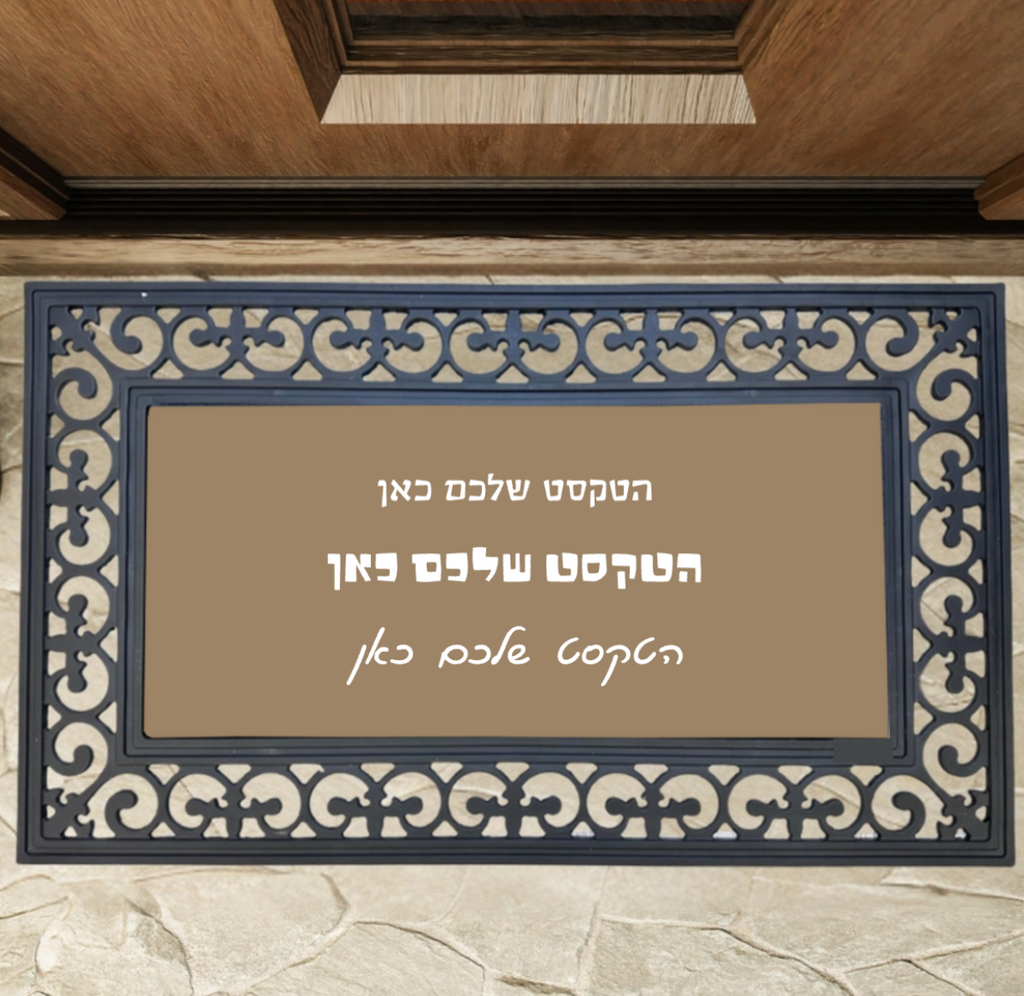 שטיח כניסה לבית בעיצוב אישי עם טקסט מותאם, מסגרת גומי מעוצבת, עמיד במים וקל לניקוי, מתנה מושלמת לחנוכת בית.