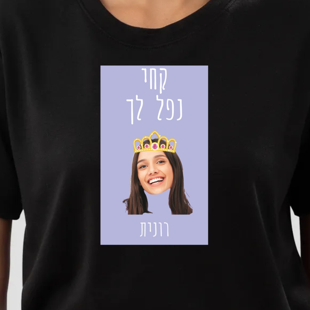 חולצה בעיצוב אישי קחי נפל לךחולצה בעיצובחולצה טישירט בעיצוב אישי קחי, נפל לך בתוספת כתר לאישה המדהימה. ניתן להעלות תמונה ולהוסיף שם אונליין. מתנה מדהימה ליום האישה.T-SHIRT