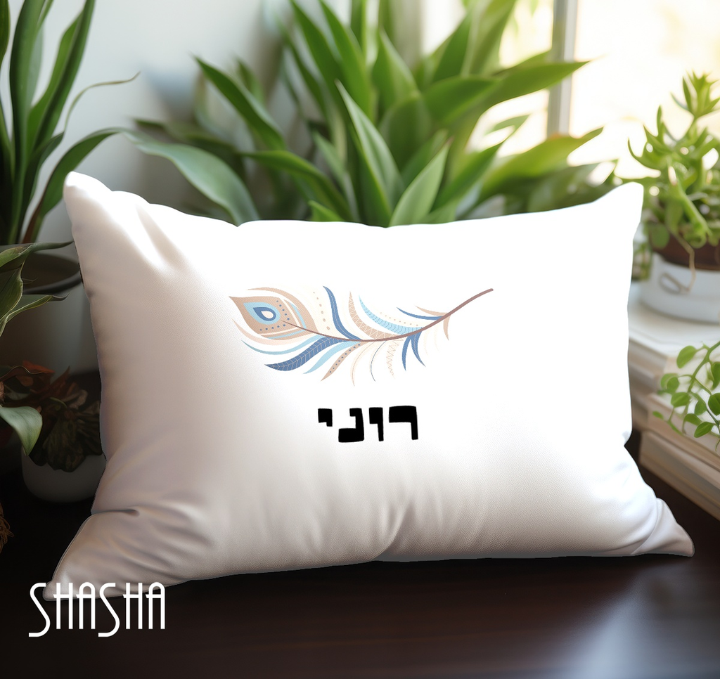 ציפית לכרית בעיצוב "נוצה" בהתאמה אישית