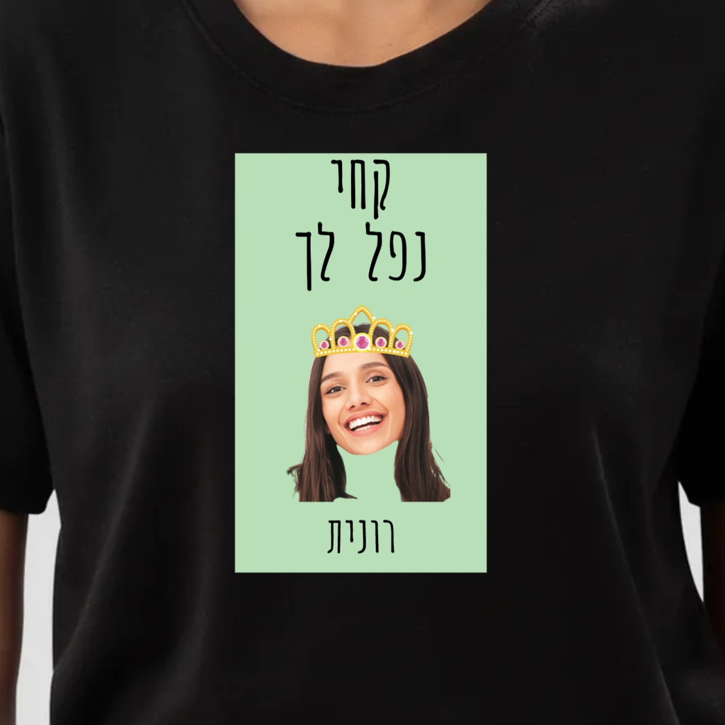 חולצה בעיצוב אישי קחי נפל לךחולצה בעיצובחולצה טישירט בעיצוב אישי קחי, נפל לך בתוספת כתר לאישה המדהימה. ניתן להעלות תמונה ולהוסיף שם אונליין. מתנה מדהימה ליום האישה.T-SHIRT