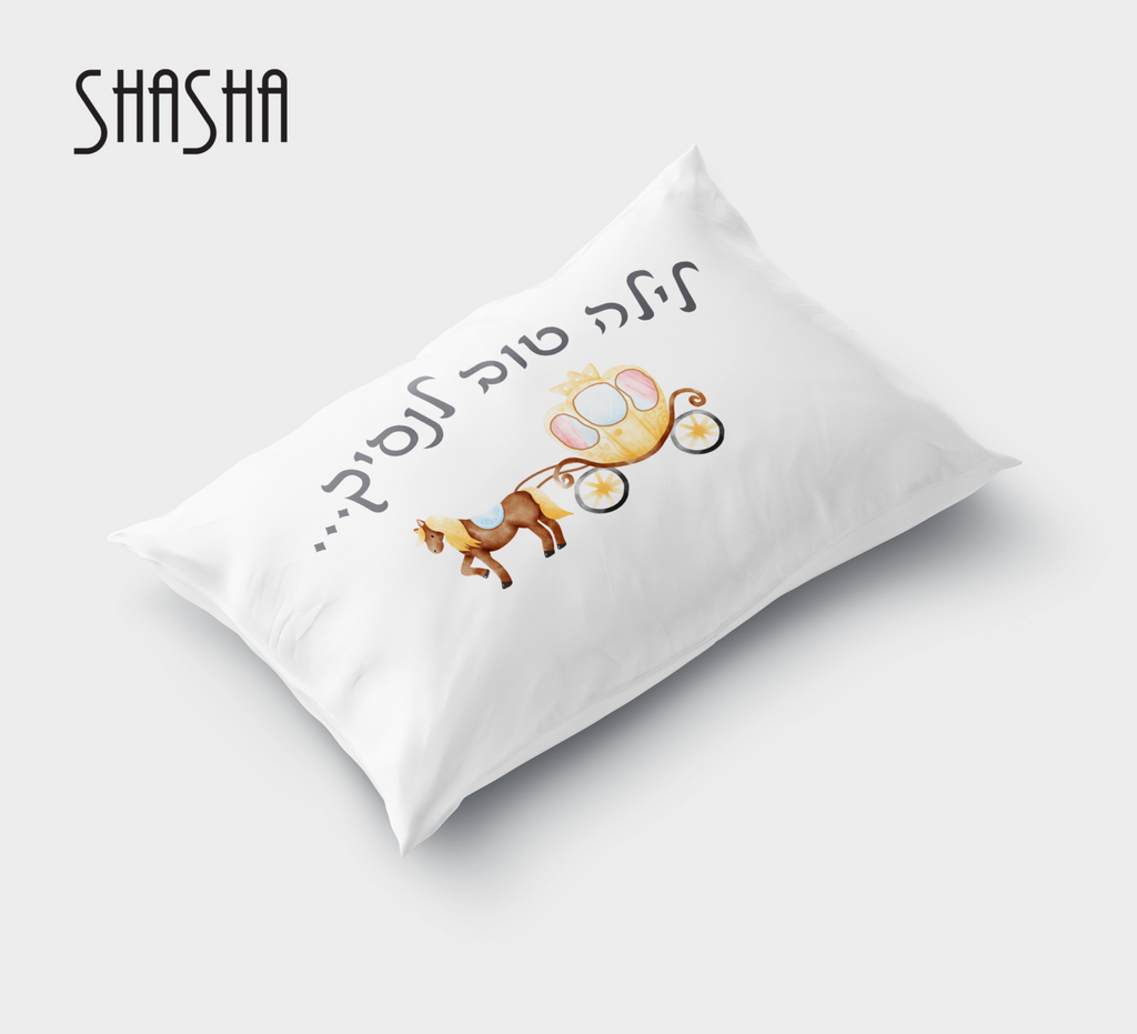 ציפית לכרית בעיצוב אישי