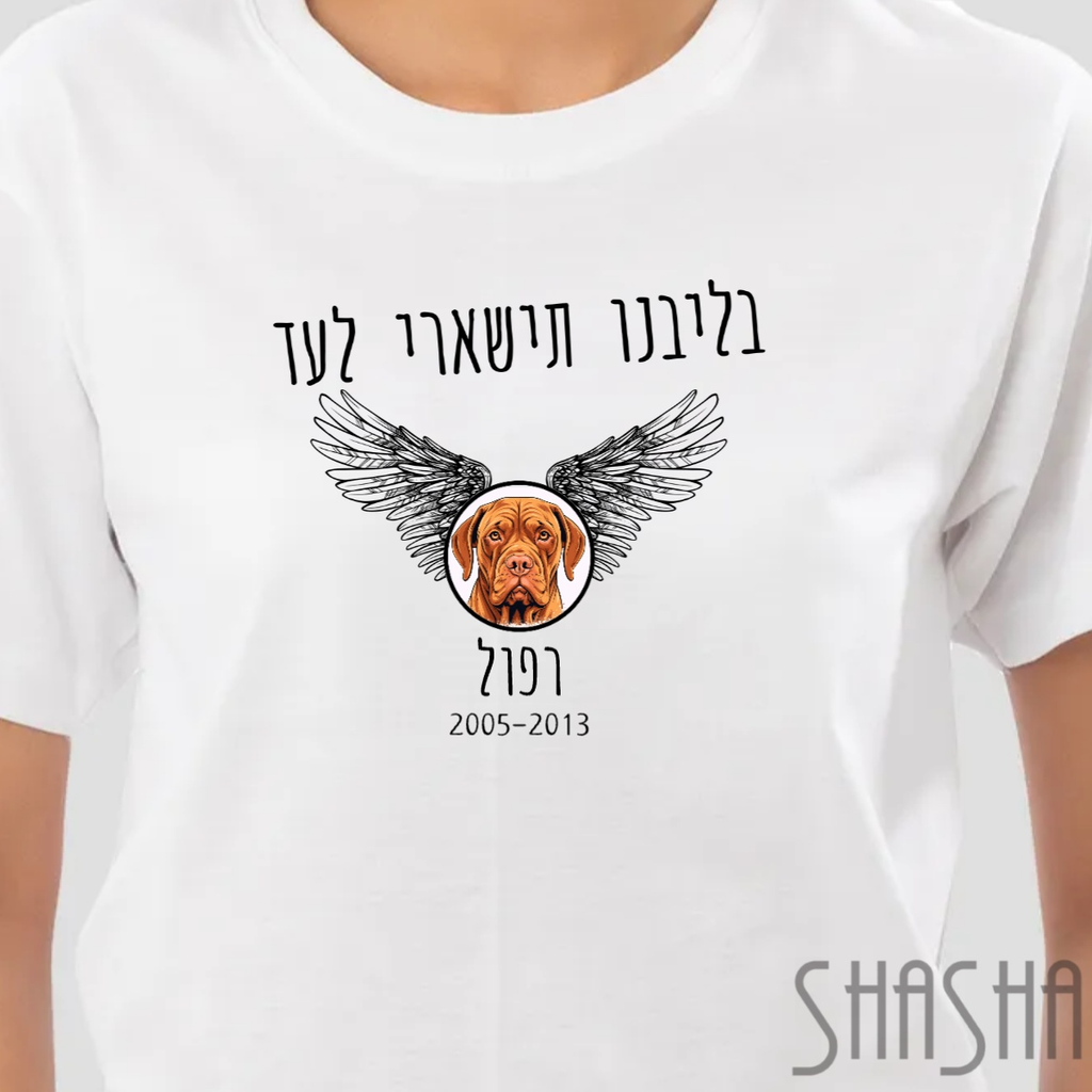 חולצה בליבנו תישאר לעדחולצה בליבנוחולצה טישירט לבנה נשים/ גברים לבחירה, הדפס מובנה עם המשפט ״בליבנו תישאר לעד״, ניתן להוסיף תמונה, שם ושנים בהם חי (אופציונאלי) והכל אונליין. T-SHIRT